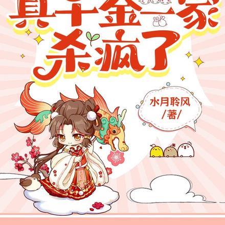 偷听反派心声,真千金一家杀疯了
