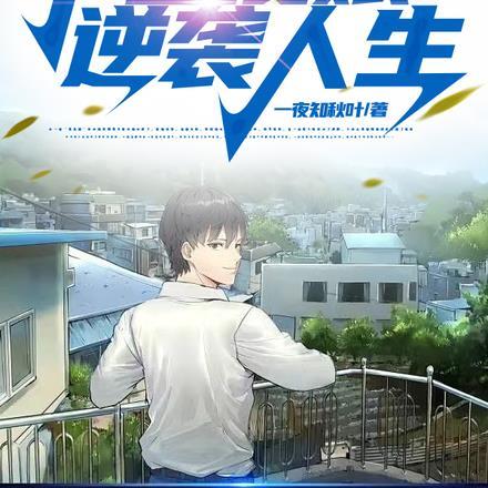 重生2006,带着傻娘逆袭人生