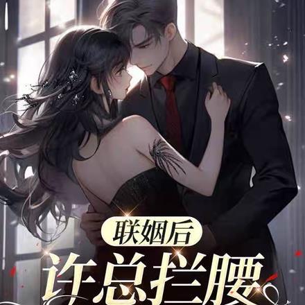 联姻后,许总拦腰把我宠