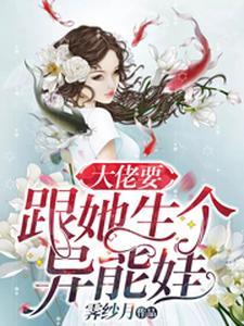 大佬要跟她生个异能娃
