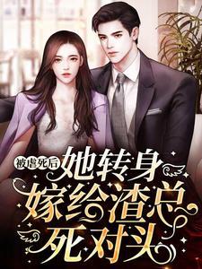 被虐死后,她转身嫁给渣总死对头
