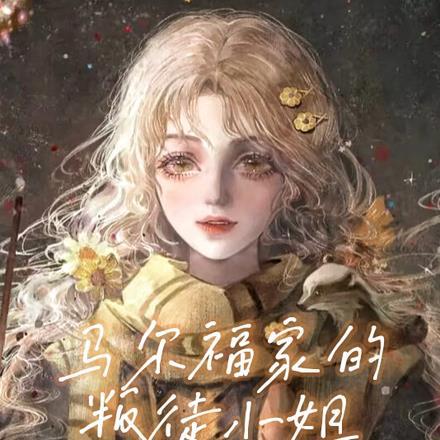 马尔福家的叛徒小姐