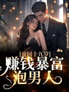 重回十九岁：赚钱暴富泡男人