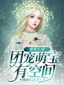 重生八零:团宠萌宝有空间