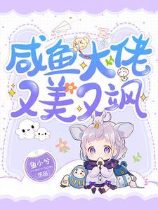 咸鱼大佬又美又飒