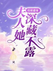 首席盛宠:夫人她深藏不露