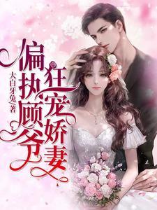 偏执顾爷狂宠娇妻