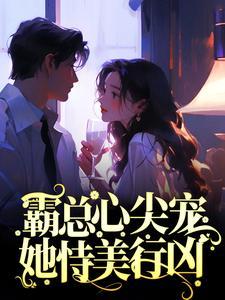 霸总心尖宠她恃美行凶