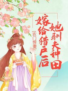 农门悍妻:嫁给猎户后,她驯夫种田