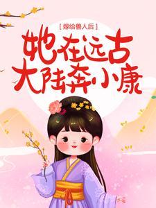 嫁给兽人后，她在远古大陆奔小康