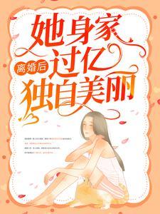 离婚后，她身家过亿独自美丽