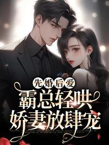 先婚后爱:霸总轻哄娇妻放肆宠