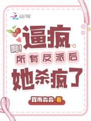 啊!逼疯所有反派后她杀疯了