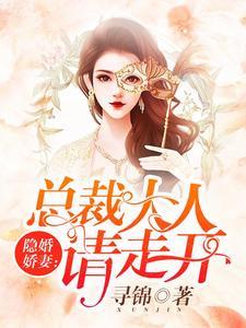 隐婚娇妻:总裁大人请走开