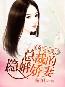 危险示爱:总裁的隐婚娇妻