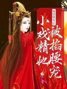 嫁给将军后,小戏精她被掐腰宠