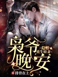 隐婚重生娇妻：枭爷，晚安