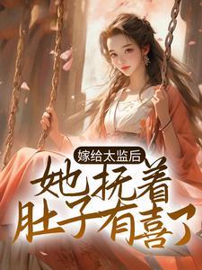 嫁给太监后,她抚着肚子有喜了