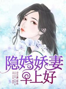 隐婚娇妻,早上好