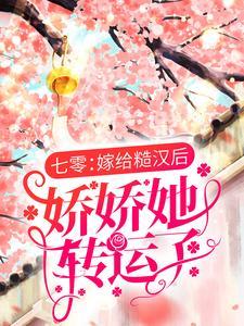 七零:嫁给糙汉后,娇娇她转运了