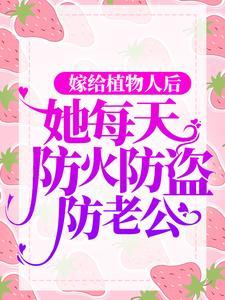 嫁给植物人后，她每天防火防盗防老公