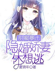 甜蜜暴击:隐婚娇妻休想逃