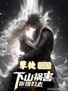 孽徒下山,九大豪门求当上门女婿