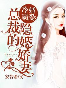冷婚霸爱:总裁的隐婚娇妻