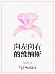 向左向右的维纳斯