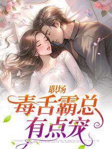 职场：毒舌霸总有点宠