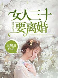 女人三十要离婚