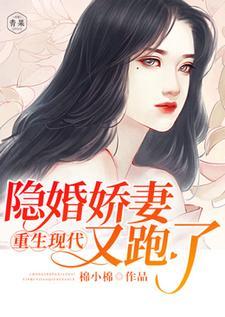 重生现代：隐婚娇妻又跑了