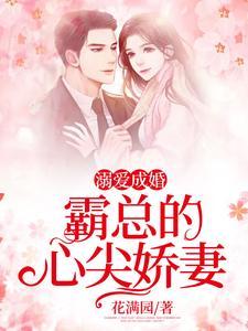 溺爱成婚：霸总的心尖娇妻