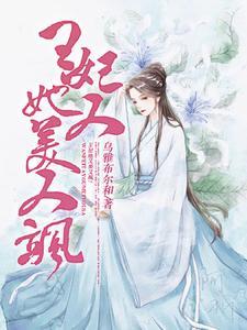 王妃她又美又飒