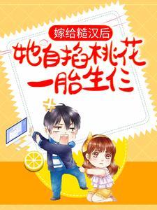 嫁给糙汉后，她自掐桃花一胎生仨