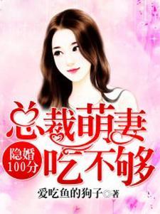 隐婚100分:总裁萌妻宠上天