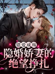 错爱成殇:隐婚娇妻的绝望挣扎