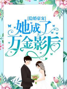 隐婚豪宠：她成了万金影后