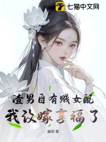 渣男自有贱女配,我改嫁享福了