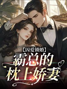 囚爱锁婚：霸总的枕上娇妻