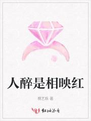 人醉是相映红