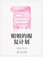 姐姐的报复计划
