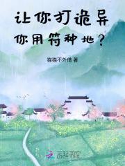 让你打诡异,你用符种地?