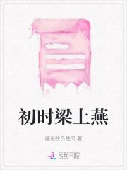 初时梁上燕