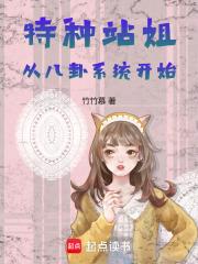 快穿:特种站姐从八卦系统开始