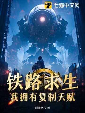 铁路求生:我拥有复制天赋