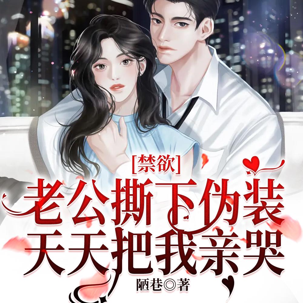 禁欲老公撕下伪装,天天把我亲哭