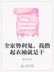 全家势利鬼，我撸起衣袖就是干