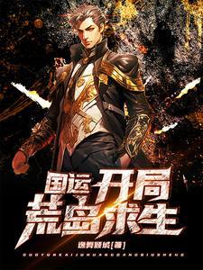 海岛求生与女子特种兵的求生之旅