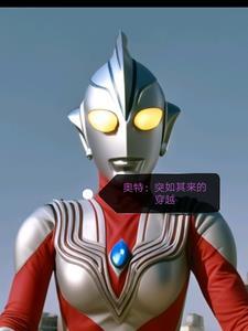 奥特,突如其来的穿越